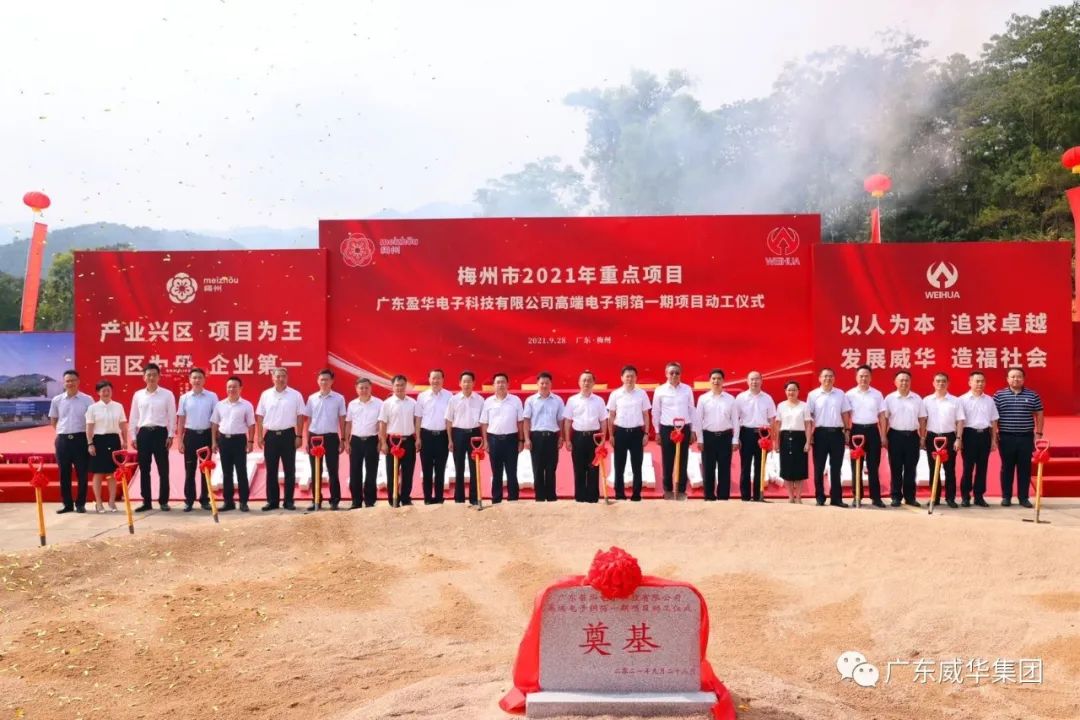 喜讯！广东开云网,开云网(中国)
电子科技有限公司高端电子铜箔项目动工仪式圆满举行！