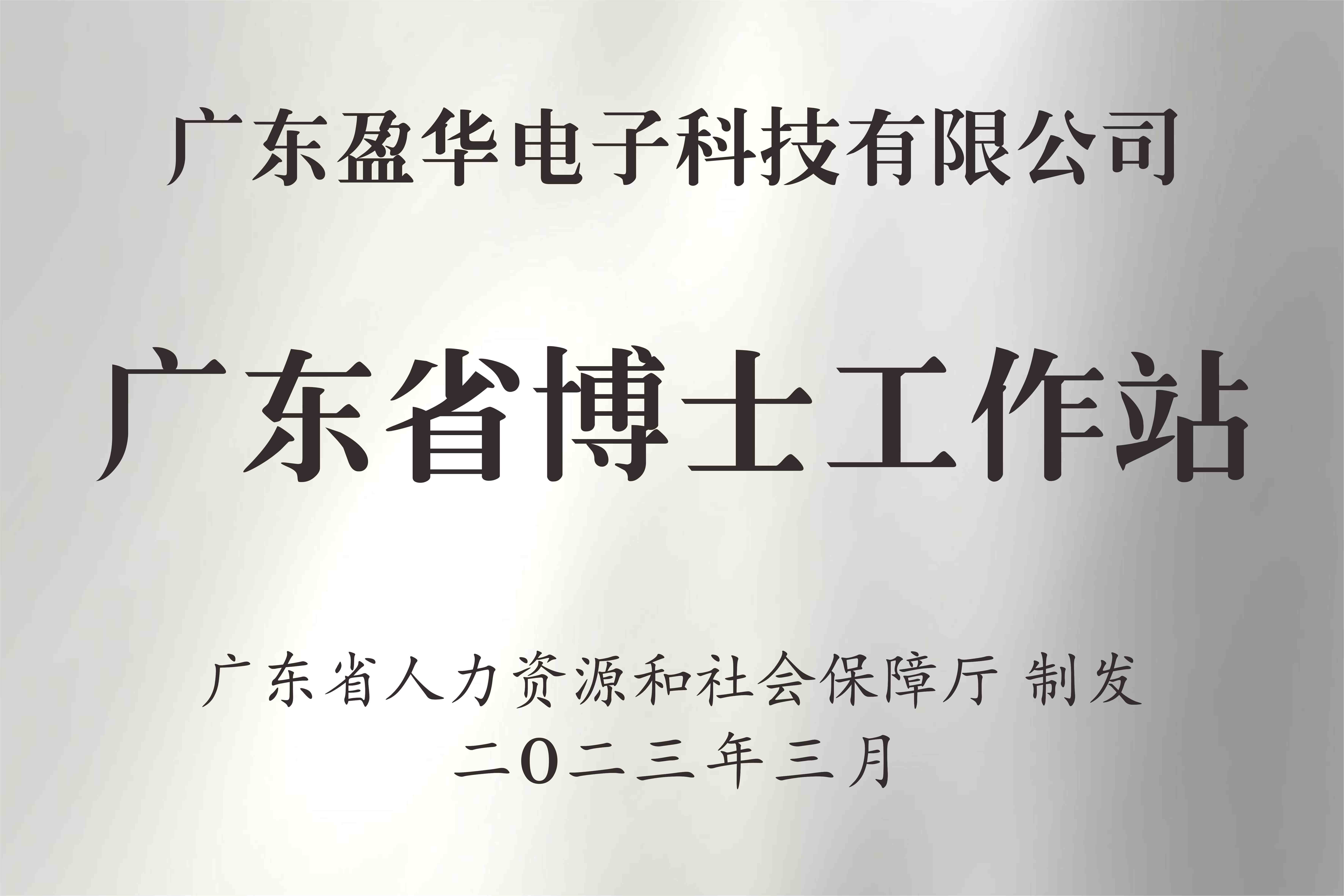 喜讯丨广东开云网,开云网(中国)
电子科技有限公司获批设立广东省博士工作站